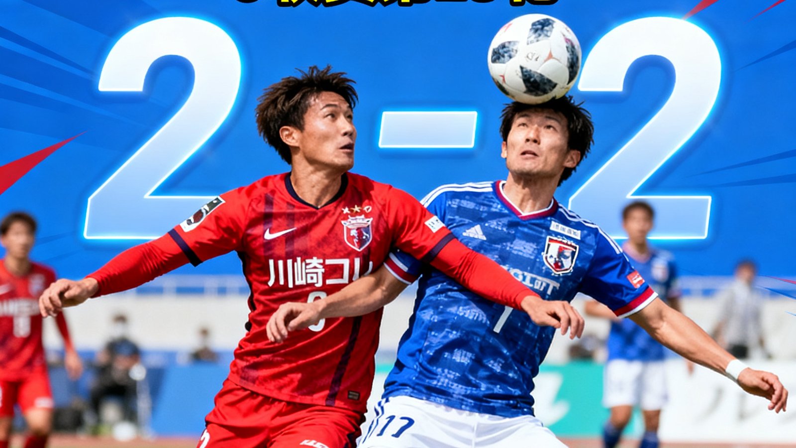 日本J联赛川崎前锋对阵横滨水手，预测双进 2-2平局