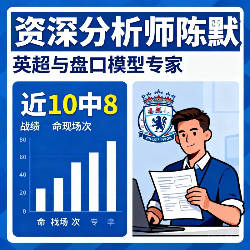 资深分析师陈默擅长英超与盘口模型，战绩近10中8